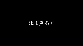 地よ声高く