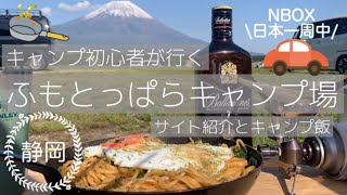 【日本一周 キャンプ】静岡県 ふもとっぱらキャンプ場をサイト紹介！