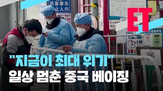 [ET] “지금이 최대 위기” 일상 멈춘 중국 베이징…교민·기업 피해 우려 / KBS  2022.11.24.