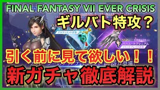 【FF7EC】引く前に見て欲しい‼️ギルバト特攻⁉️ティファ  リミットブレイクガチャ徹底解説【FINAL FANTASY VII EVER CRISIS】