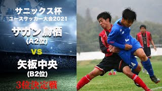 【サニックス杯男子ハイライト】サガン鳥栖 A2位 vs 矢板中央 B2位  3位決定戦   サニックス杯ユースサッカー大会2021