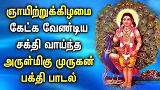 ஞாயிற்றுக்கிழமை சக்தி வாய்ந்த அருள் மிகு முருகன் பக்தி பாடல் | Lord Murugan Tamil Devotional Songs