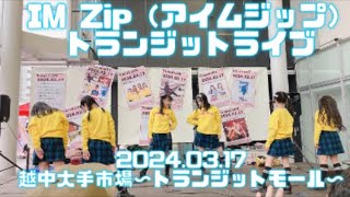 【IM Zip（アイムジップ）トランジットライブ】2024.03.17 越中大手市場〜トランジットモール〜