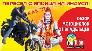 Впечатления о Suzuki Intruder vl 400 и Bajaj dominar 400