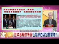 精彩片段》明居正：俄國垂死掙扎...【年代向錢看】2023.07.13