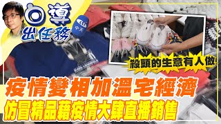 【白導出任務】殺頭的生意有人做，疫情變相加溫宅經濟，仿冒精品藉疫情大肆直播銷售，台中警方破獲近萬件仿冒精品價值達3000萬元 @台灣大搜索CtiCSI 20210729