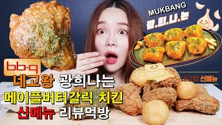 리뷰먹방 l 네고왕 BBQ 신메뉴 광희나는 메이플버터갈릭 치킨 세트메뉴 팩폭주의 리얼사운드 먹방 BBQ KOREAN CHICKEN EATING SHOW ASMR MUKBANG