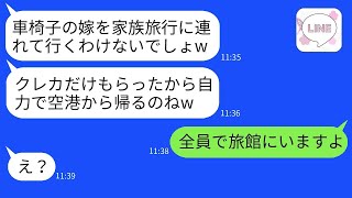 車椅子の嫁を軽蔑し、家族旅行中にクレジットカードだけを盗んで空港に置き去りにした姑が「自力で帰ってねw」と言った後、愉快に振る舞っていた義母にある真実を告げた時の反応が面白かった。