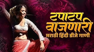 नाचायला लावणारी डिजे गाणी | नॉनस्टॉप हिंदी #मराठी डिजे ∣ Nonstop Marathi Vs Hindi Dj Song Dj Marathi