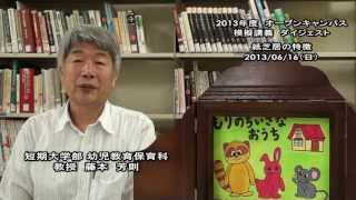 大谷大学オープンキャンパス2013模擬授業／幼児教育保育科【藤本教授】