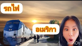 นั่งรถไฟในอเมริกาครั้งแรก ตื่นเต้นมาก#เที่ยวแบบประหยัด แต่คุ้มสุดๆ