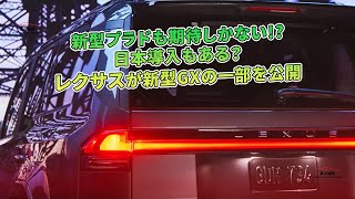 新型プラドも期待しかない!? 日本導入もある？レクサスが新型GXの一部を公開 | 車の雑誌