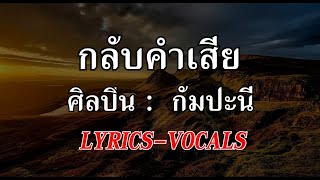 กลับคำเสีย [Lyrics] กัมปะนี