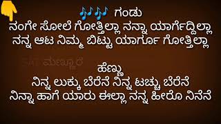 ನನ್ನ ಸ್ಟೈಲ್ ಬೇರೇನೇ nanna stail berene kannada karaoke