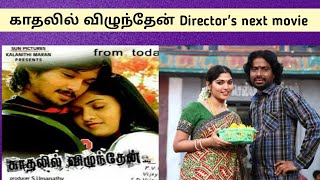 காதலில் விழுந்தேன் director's next movie | sakunthalavin kadhalan | pv prasath | kadhalil vizhunden