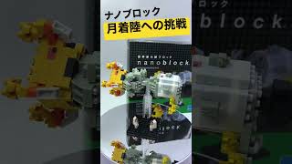 ナノブロック 月着陸への挑戦 宇宙船 飛行士 nanoblock