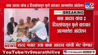 Sharad Pawar Meet Baba Adhav | शरद पवार उद्या सकाळी बाबा आढाव यांची भेट घेणार