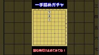 【一手詰め】詰将棋ガチャ　#shorts