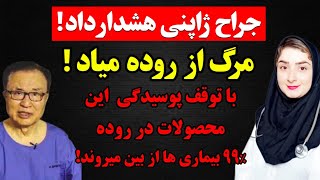 توصیه پزشک ژاپنی که حتی نا امیدترین بیماران را هم درمان می‌کرد؛ علت همه بیماری‌ها فاش شد!