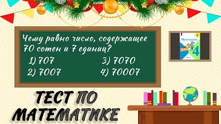 ТЕСТ ПО МАТЕМАТИКЕ ЗА КУРС НАЧАЛЬНОЙ ШКОЛЫ