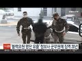 블랙요원 명단 유출 정보사 군무원에 징역 20년 선고 연합뉴스tv yonhapnewstv