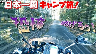 バイクで日本一周キャンプ旅【#38】恐怖！謎の黒ずくめ集団とのにらみ合い！ハスさんピンチ！生きてここから出られるか！？