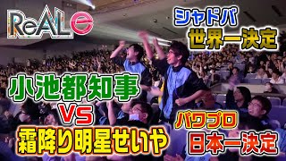 【騒然】小池都知事と霜降り明星がeスポーツ大会で大熱狂！#3