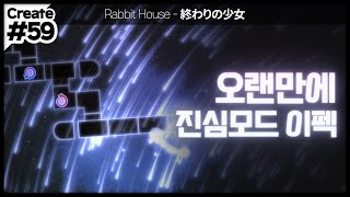 [ ADOFAI / Create #72 ] Rabbit House (feat. こにゃばた) - 終わりの少女 | by Editor AlriC