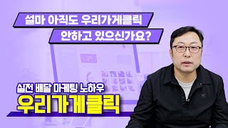 사장님 설마 아직도 우리가게클릭 광고 안하고 계신가요?