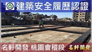 名軒夢享家-20180117 CD區1F樑版鋼筋查驗