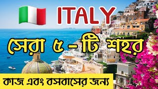 কাজ এবং বসবাসের জন্য  ইতালির সেরা ৫ - টি শহর | Best Cities of Italy To Work And Live |