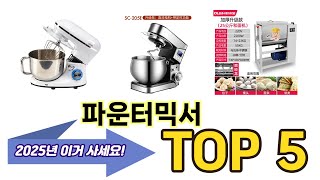 가장 많이 팔린 파운터믹서 추천 TOP 5 가격, 후기, 구매처