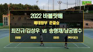 [2022바볼랏배 베테랑부 준결승2] 최진규/김성우 vs. 송형채/남궁범수