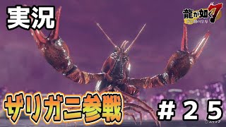 【龍が如く７ ＃２５】世界一かっこいいザリガニ【実況プレイ】