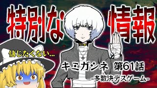 ホラゲおじさんの キミガシネ 多数決デスゲーム 第２章 前編 ２