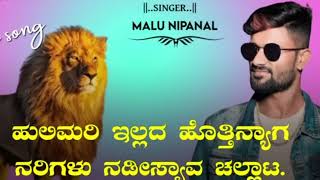 ಹುಲಿಮರಿ ಇಲ್ಲದ ಹೊತ್ತಿನ್ಯಾಗ ನರಿಗಳು ನಡಿಸ್ಯವಾ ಚಲ್ಲಟ | hulimari illada hotinyaga ||@appukiccha6037