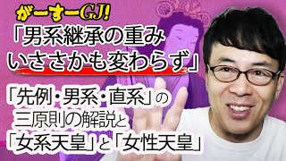 皇位継承議論に関する菅首相の発言　「男系継承の重み いささかも変わらず」をうけて「先例・男系・直系」の三原則の解説と「女系天皇」と「女性天皇」の違いを解説してみた。│上念司チャンネル ニュースの虎側