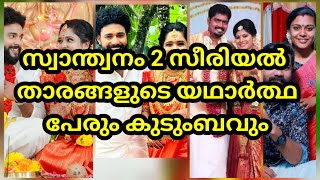 സ്വാന്തനം 2 താരങ്ങളുടെ യഥാർത്ഥ കുടുംബം #santhwanam2 serial actors real name and real family asianet