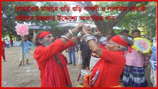 গুড়ি গুড়ি পাগলী ও লালমিয়া ভান্ডারী লোহাকৈর মাজারে গাইলেন ভক্তদের উদ্দেশ্যে আধ্যাতিক গান।