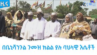 በቤኒሻንጉል ጉሙዝ ክልል ያሉ ባህላዊ እሴቶች Etv | Ethiopia | News