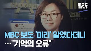 MBC 보도 '미리' 알았다더니…\