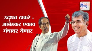 Thackeray - Ambedkar  | उद्धव ठाकरे - आंबेडकर एकाच मंचावर येणार | Marathi news