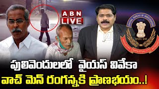 Big Breaking LIVE: పులివెందులలో వివేకా వాచ్ మెన్ రంగన్నకి ప్రాణభయం..! | YS Viveka Case | ABN LIVE