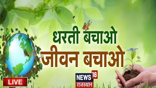 Live News Rajasthan : पर्यावरण बिगड़ेगा...धरती मिटेगी | धरती बचाओ...जीवन बचाओ | Latest News LIVE