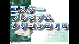 エスケープレミアムシリコンＢＩＯ　エスケー化研株式会社