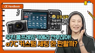 딱 내스타일! 나한테 딱! 맞는 스타일로 a7C 커스텀 세팅 한 판🎮│EP.5 커스텀 세팅 따라하기│α Handbook