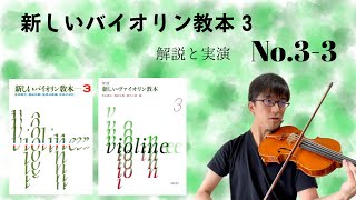 【解説と実演】新しいバイオリン教本3 No.3-3 必ず遅れるリズム [ザイツ コンチェルト]