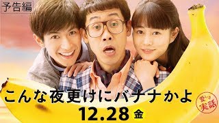 映画『こんな夜更けにバナナかよ　愛しき実話』予告