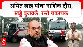 Amit Shah Nashik Visit : अमित शाह यांचा नाशिक दौरा, रस्ते साफ, खड्डेही बुजवले