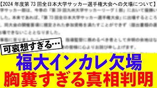 福岡大学のインカレ欠場の真相と結末が胸糞で大炎上…